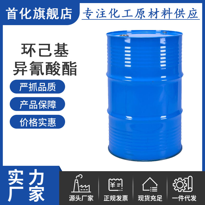 环己基异氰酸酯