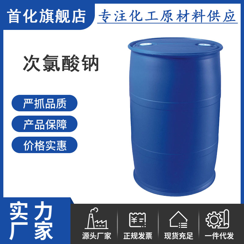 次氯酸钠
