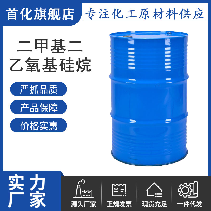 二甲基二乙氧基硅烷