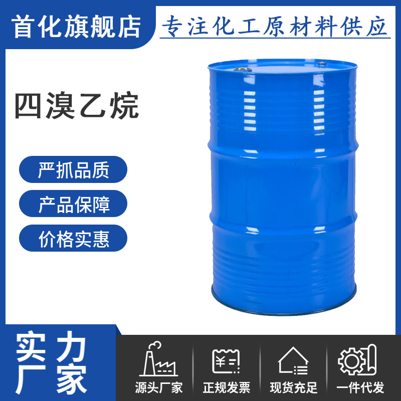 四溴乙烷