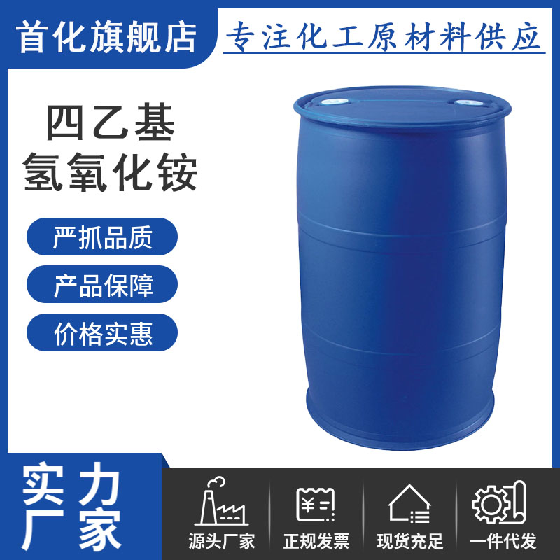 四乙基氢氧化铵