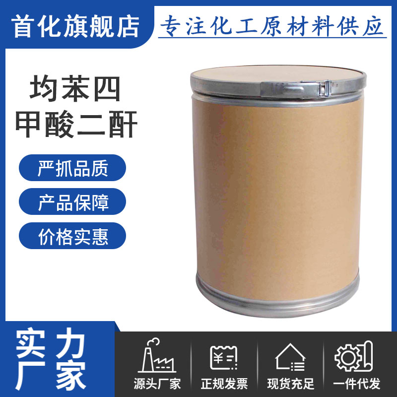 均苯四甲酸二酐