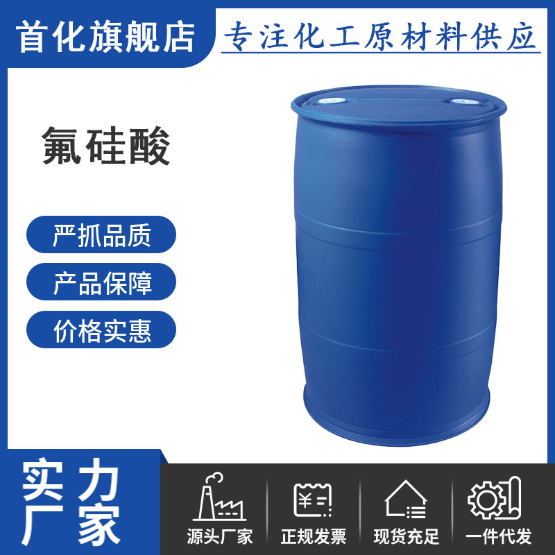 氟硅酸