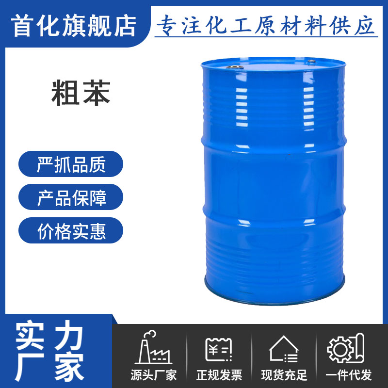 粗苯